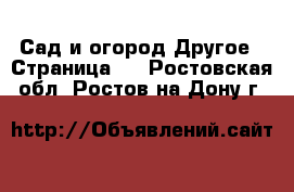 Сад и огород Другое - Страница 2 . Ростовская обл.,Ростов-на-Дону г.